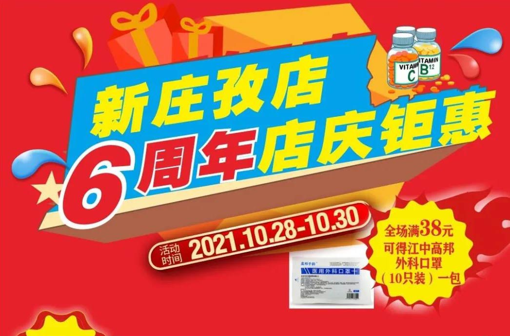 【10月28日-10月30日】康寶大藥房（新莊孜店）六周年店慶，活動(dòng)期間優(yōu)惠多多、歡迎惠顧?。。?></span>
                        <p class=